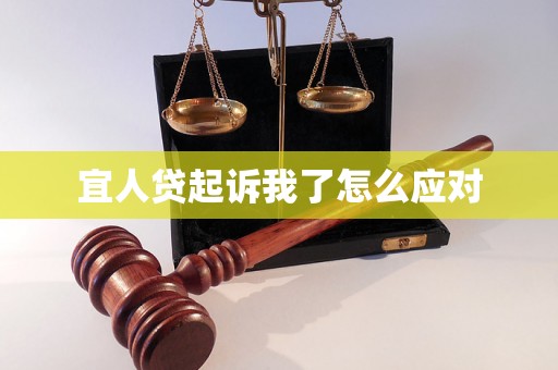 宜人贷起诉我了怎么应对