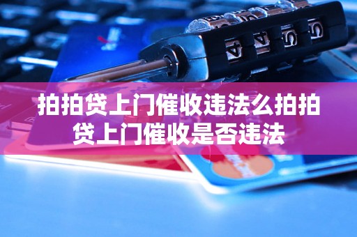 拍拍贷上门催收违法么拍拍贷上门催收是否违法