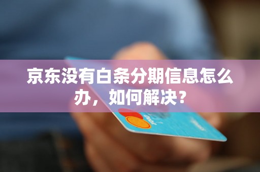 京东没有白条分期信息怎么办，如何解决？