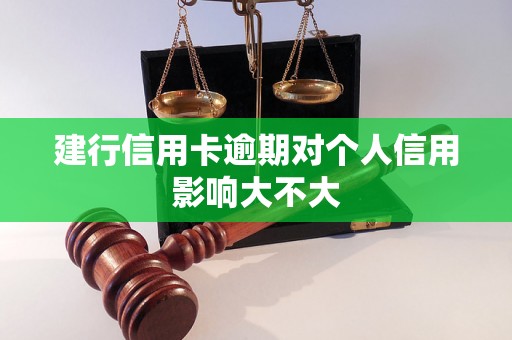 建行信用卡逾期对个人信用影响大不大