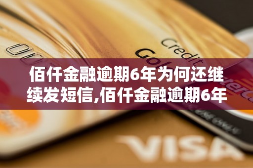 佰仟金融逾期6年为何还继续发短信,佰仟金融逾期6年还在催收吗