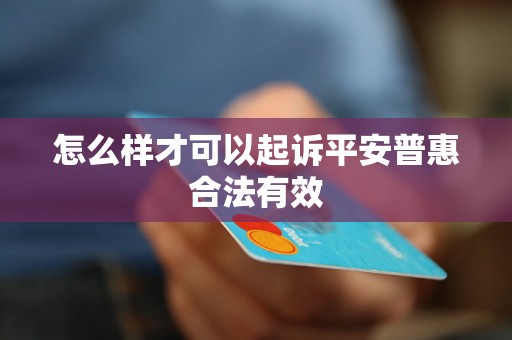 怎么样才可以起诉平安普惠合法有效