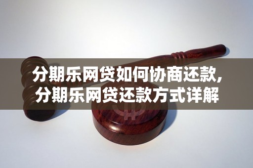 分期乐网贷如何协商还款,分期乐网贷还款方式详解