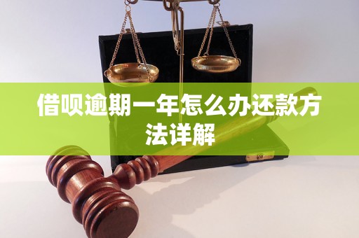 借呗逾期一年怎么办还款方法详解