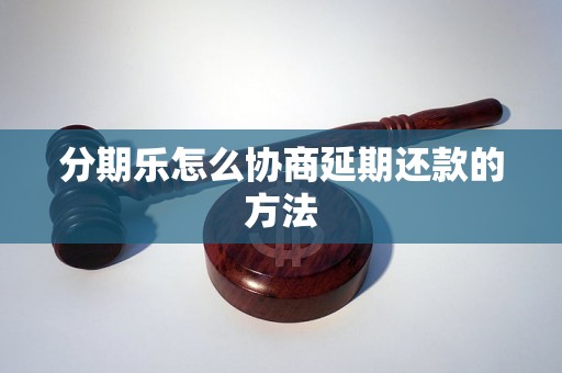 分期乐怎么协商延期还款的方法