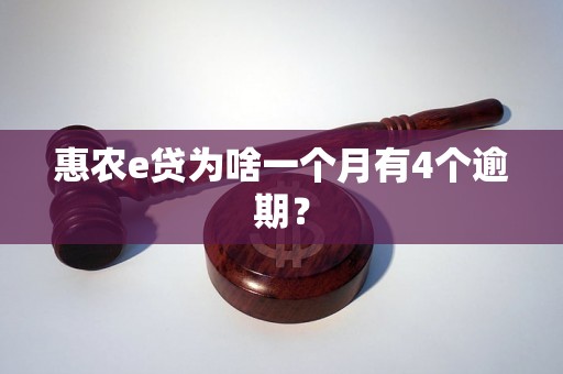 惠农e贷为啥一个月有4个逾期？