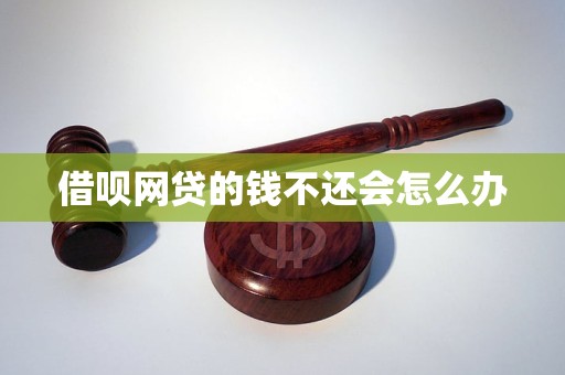 借呗网贷的钱不还会怎么办