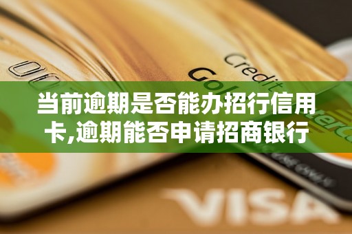 当前逾期是否能办招行信用卡,逾期能否申请招商银行信用卡