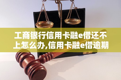 工商银行信用卡融e借还不上怎么办,信用卡融e借逾期的后果