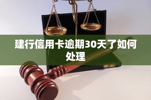 建行信用卡逾期30天了如何处理