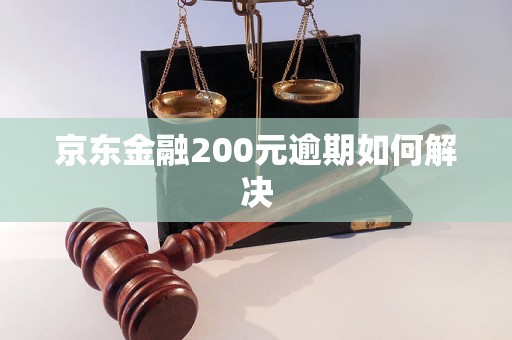 京东金融200元逾期如何解决