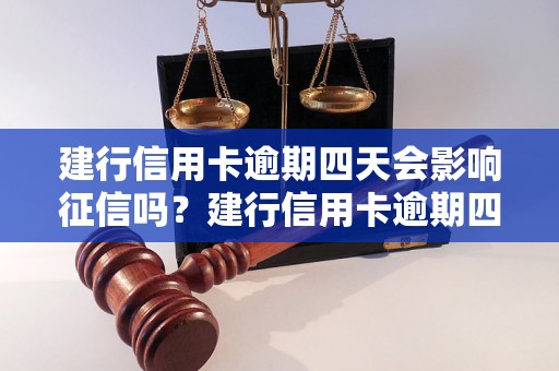 建行信用卡逾期四天会影响征信吗？建行信用卡逾期四天后如何处理？