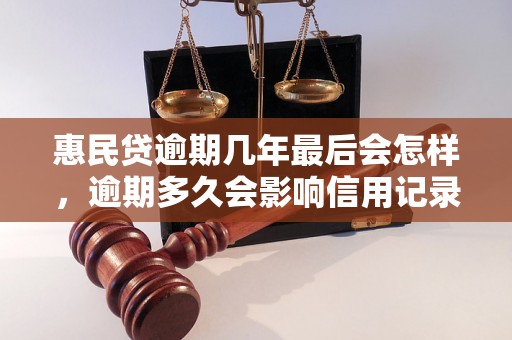 惠民贷逾期几年最后会怎样，逾期多久会影响信用记录