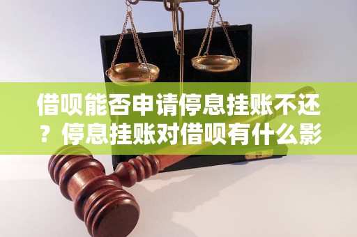 借呗能否申请停息挂账不还？停息挂账对借呗有什么影响？