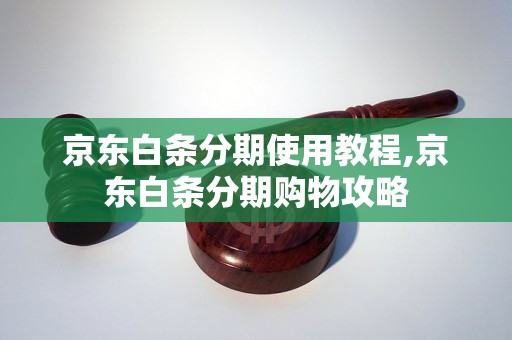 京东白条分期使用教程,京东白条分期购物攻略