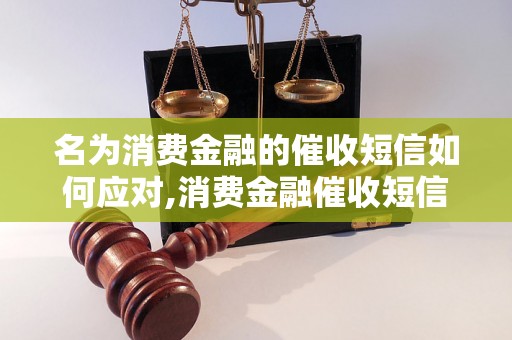 名为消费金融的催收短信如何应对,消费金融催收短信范文分享