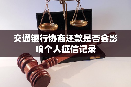 交通银行协商还款是否会影响个人征信记录