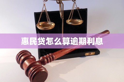 惠民贷怎么算逾期利息