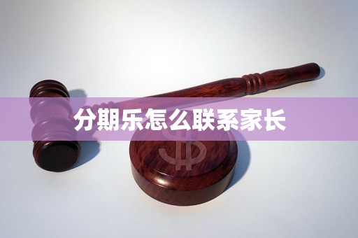 分期乐怎么联系家长