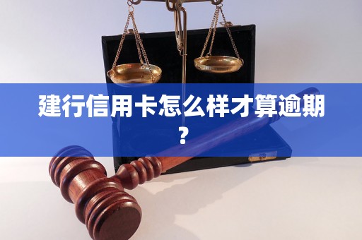 建行信用卡怎么样才算逾期？