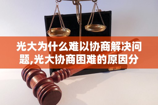 光大为什么难以协商解决问题,光大协商困难的原因分析