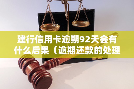 建行信用卡逾期92天会有什么后果（逾期还款的处理方法）