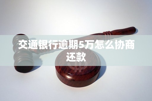 交通银行逾期5万怎么协商还款