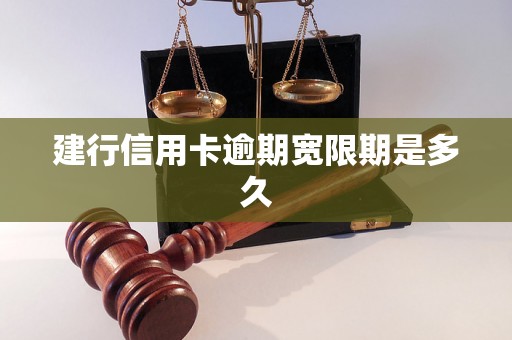 建行信用卡逾期宽限期是多久