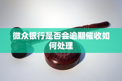 微众银行是否会逾期催收如何处理