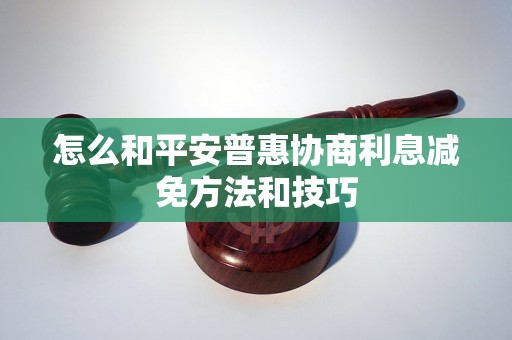 怎么和平安普惠协商利息减免方法和技巧