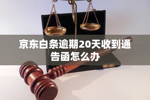 京东白条逾期20天收到通告函怎么办