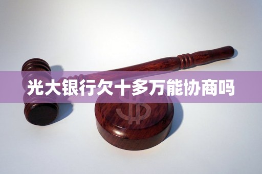 光大银行欠十多万能协商吗