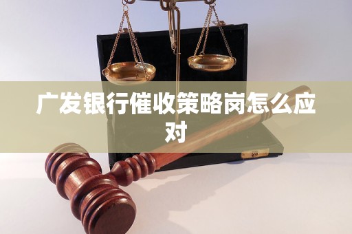 广发银行催收策略岗怎么应对