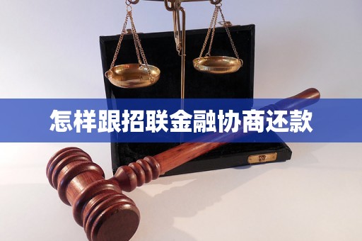 怎样跟招联金融协商还款