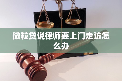 微粒贷说律师要上门走访怎么办