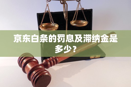 京东白条的罚息及滞纳金是多少？