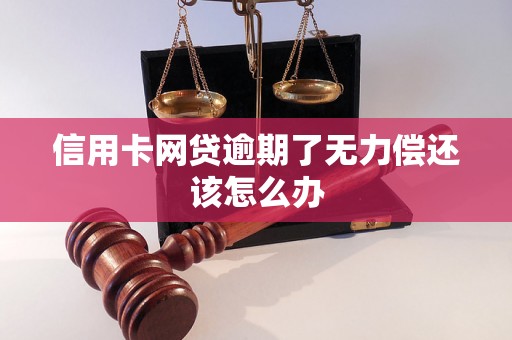 信用卡网贷逾期了无力偿还该怎么办