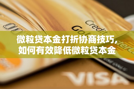 微粒贷本金打折协商技巧,如何有效降低微粒贷本金