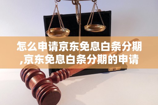 怎么申请京东免息白条分期,京东免息白条分期的申请步骤