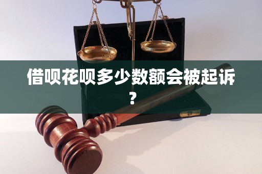 借呗花呗多少数额会被起诉？