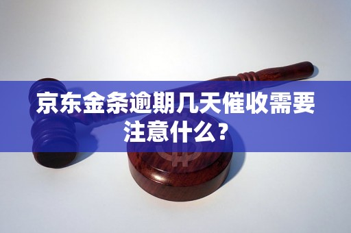 京东金条逾期几天催收需要注意什么？