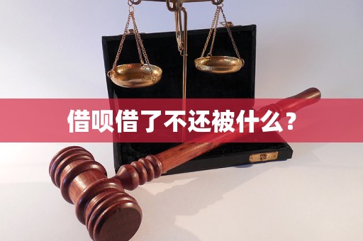 借呗借了不还被什么？