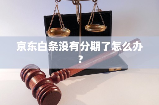 京东白条没有分期了怎么办？