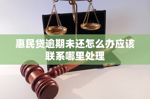 惠民贷逾期未还怎么办应该联系哪里处理