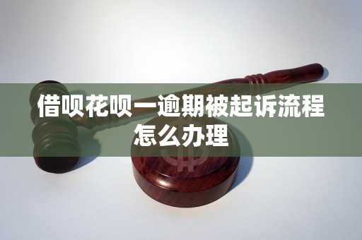 借呗花呗一逾期被起诉流程怎么办理