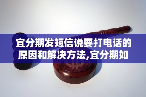 宜分期发短信说要打电话的原因和解决方法,宜分期如何处理电话催收问题