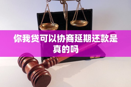 你我贷可以协商延期还款是真的吗