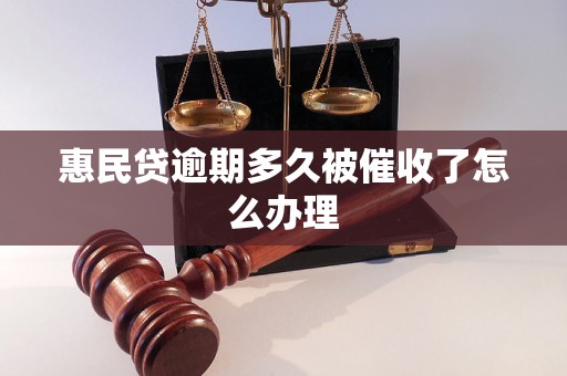 惠民贷逾期多久被催收了怎么办理