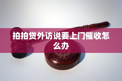 拍拍贷外访说要上门催收怎么办