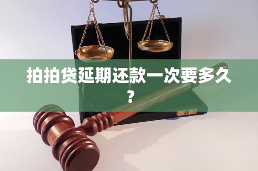 拍拍贷延期还款一次要多久？